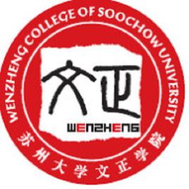 苏州大学文正学院