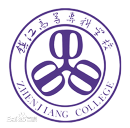 镇江市高等专科学校