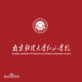 南京财经大学红山学院