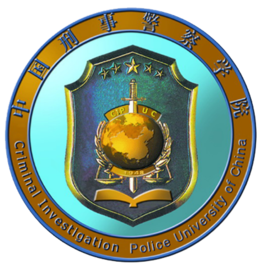 中国刑事警察学院