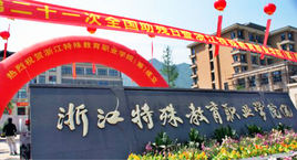 浙江特殊教育职业学院