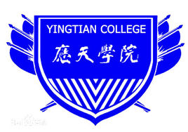 应天职业技术学院