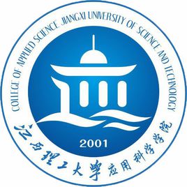 江西理工大学应用科学学院