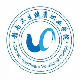 赣南卫生健康职业学院