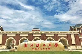 浙江理工大学科技与艺术学院