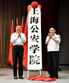 上海公安学院