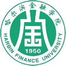 哈尔滨金融学院