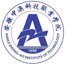 安徽中澳科技职业学院