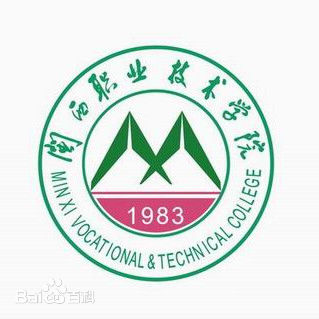 闽西职业技术学院