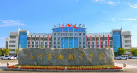 菏泽家政职业学院