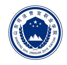 山东司法警官职业学院