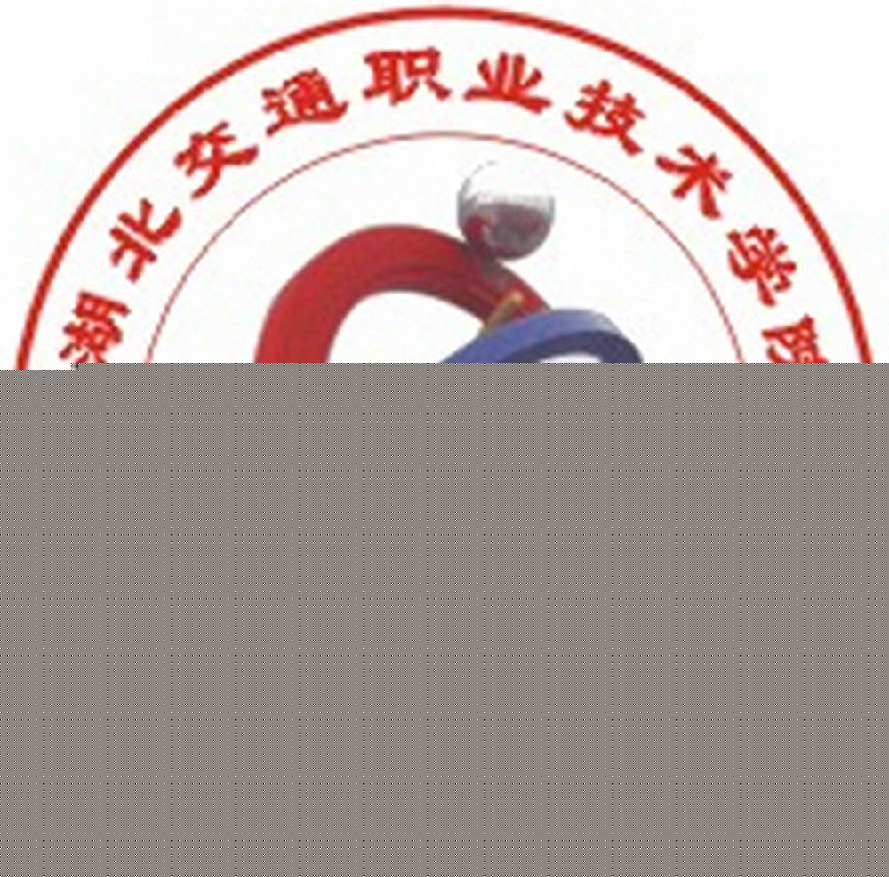 湖北交通职业技术学院