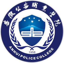 安徽公安职业学院