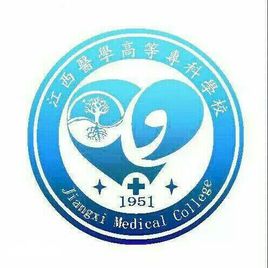 江西医学高等专科学校
