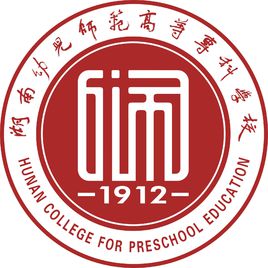 湖南幼儿师范高等专科学校