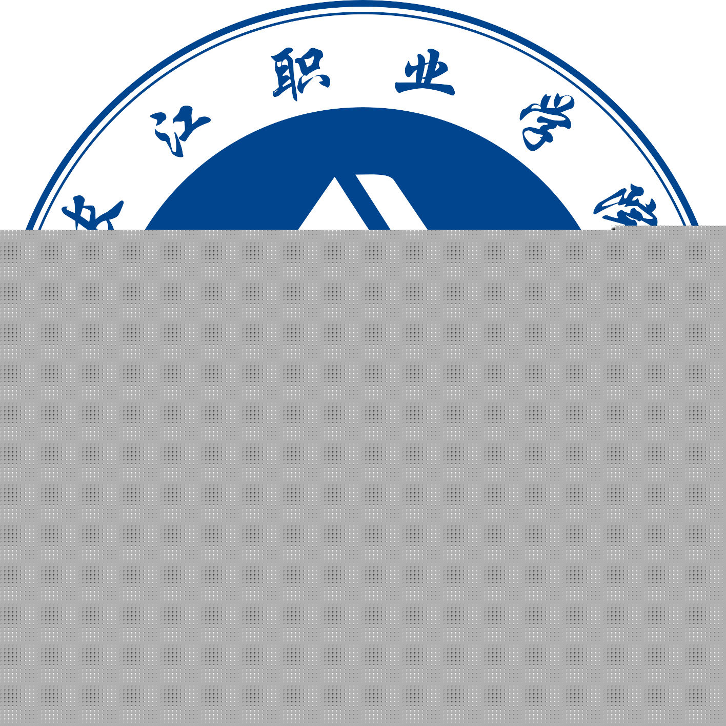 长江职业学院