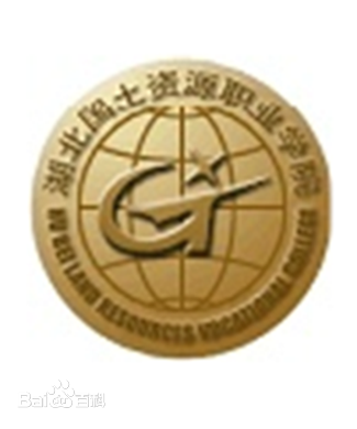 湖北国土资源职业学院