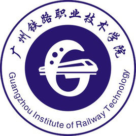 广州铁路职业技术学院