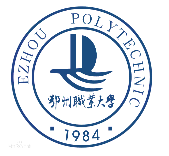 鄂州职业大学