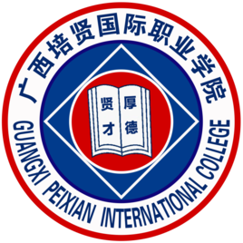 广西培贤国际职业学院