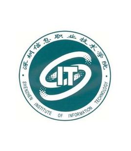 深圳信息职业技术学院
