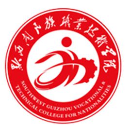 黔西南民族职业技术学院