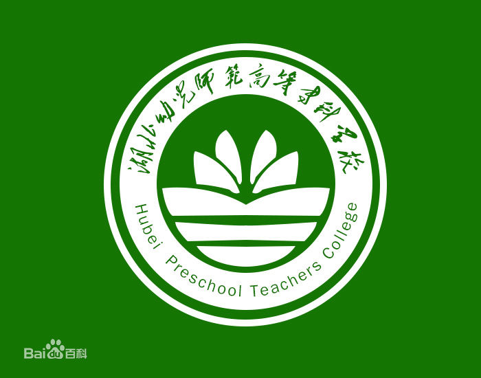 湖北幼儿师范高等专科学校
