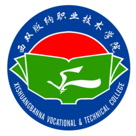 西双版纳职业技术学院