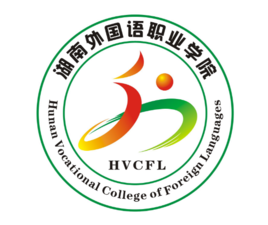 湖南外国语职业学院