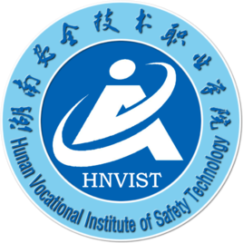 湖南安全技术职业学院