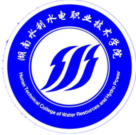 湖南水利水电职业技术学院