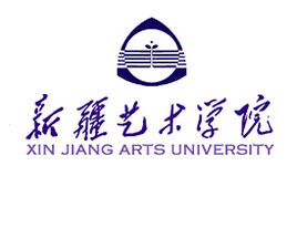 新疆艺术学院