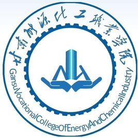 甘肃能源化工职业学院