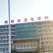桂林市卫生学校