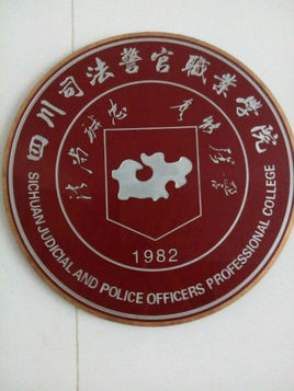 四川司法警官职业学院