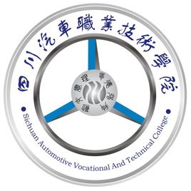 四川汽车职业技术学院