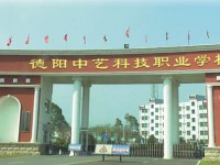 德阳中艺科技职业学校