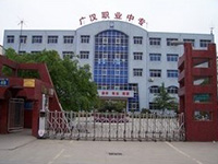 四川省广汉市职业中专学校