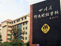 四川省绵阳财经学校