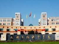 成都艺术职业学院
