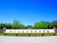 四川交通职业技术学院