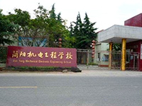 简阳市机电工程学校