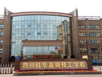 四川科华高级技工学校