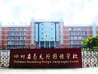 四川省南充外国语中等专业学校