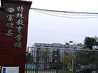 富顺县特殊教育学校