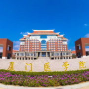 厦门医学高等专科学校