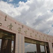 乌兰察布医学高等专科学校