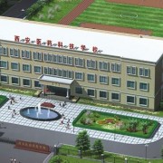西安医药科技职业学校