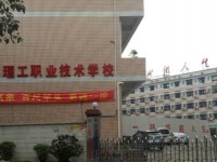 广安理工职业技术学校