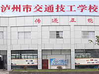 泸州交通技工学校